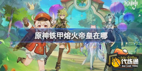 原神鐵甲熔火帝皇在哪