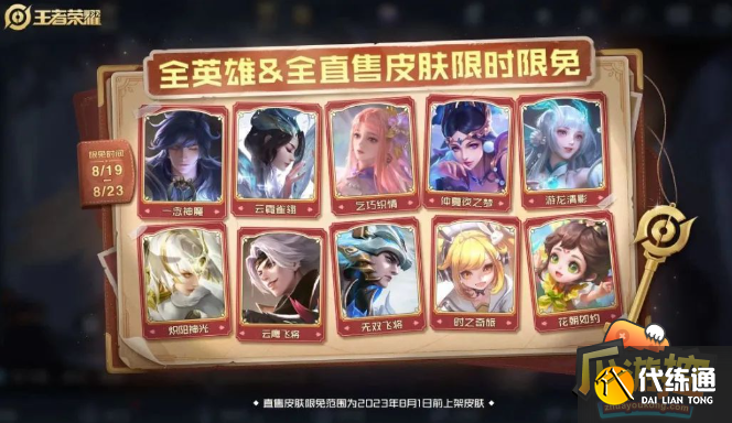 王者荣耀2023七夕限免体验皮肤有哪些