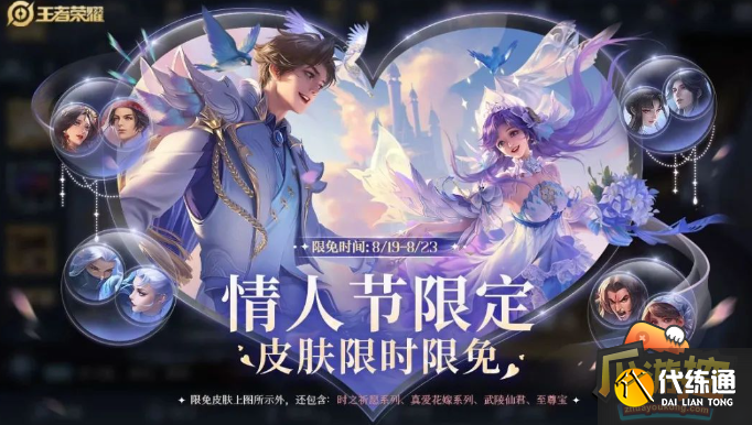 王者荣耀2023七夕限免体验皮肤一览