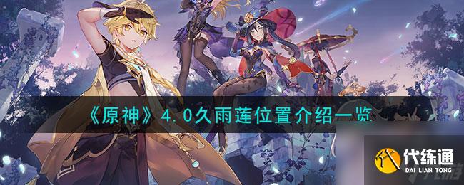 原神4.0久雨蓮位置在哪-4.0久雨蓮位置介紹一覽