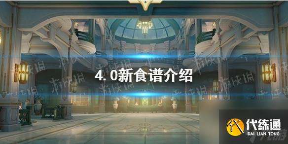 《原神》4.0新食譜介紹