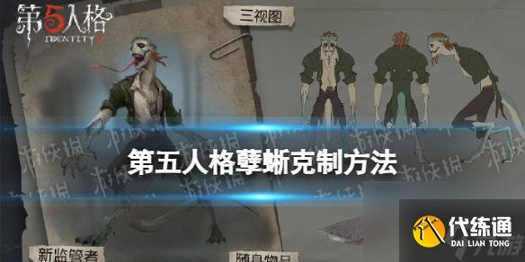 《第五人格》孽蜥怎么克制 孽蜥克制技巧