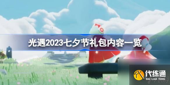 <a id='link_pop' class='keyword-tag' href='https://www.9game.cn/skygy/'>光遇</a>2023七夕节礼包内容是什么,光遇2023七夕节礼包内容一览