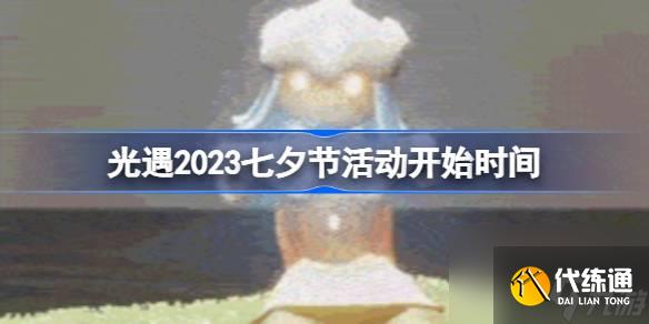 <a id='link_pop' class='keyword-tag' href='https://www.9game.cn/skygy/'>光遇</a>2023七夕节活动开始时间,光遇2023七夕节活动什么时候开始