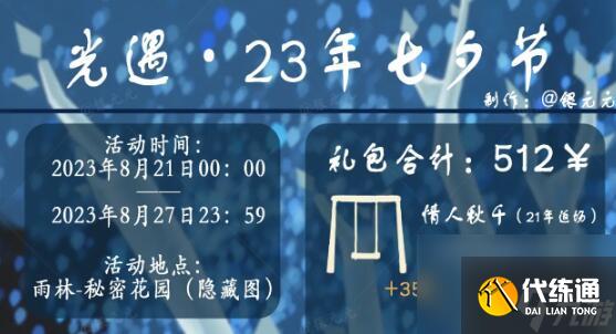 光遇2023七夕节活动开始时间,光遇2023七夕节活动什么时候开始