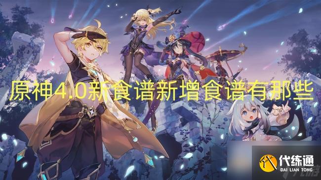 原神4.0新食譜新增食譜有那些