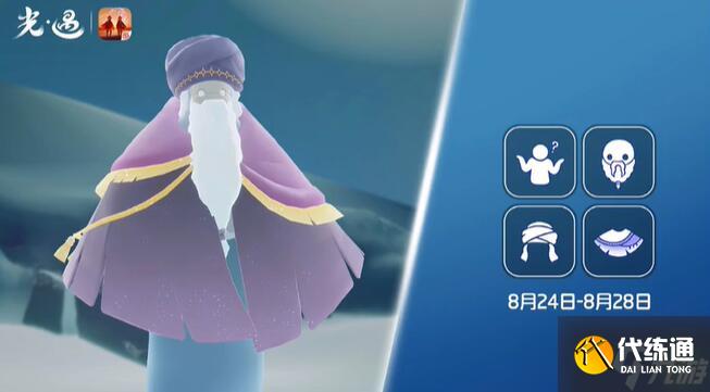 光遇8月24日复刻先祖攻略