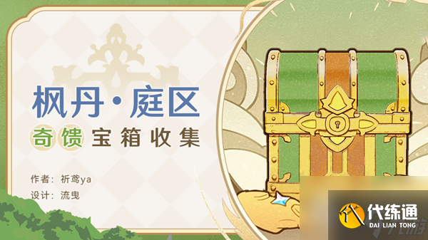 原神楓丹庭區全奇饋寶箱大全一覽