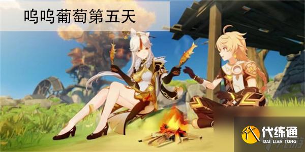 原神喂養嗚嗚葡萄第五天怎么過