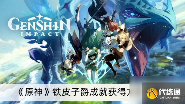 《原神》鐵皮子爵成就獲得方法一覽