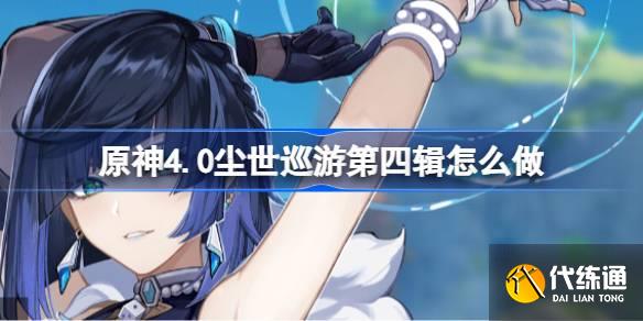 原神4.0塵世巡游第四輯怎么做