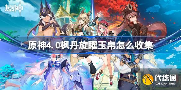 原神4.0楓丹旋矅玉帛怎么收集
