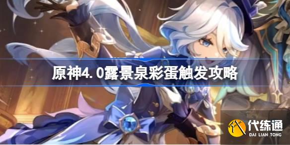 原神4.0露景泉彩蛋是什么