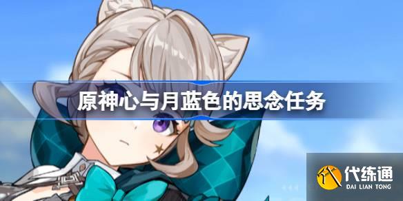原神心與月藍色的思念任務(wù)