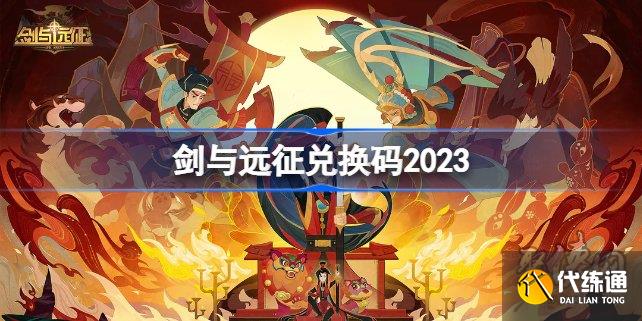 剑与远征七夕兑换码2023 最新七夕兑换码分享