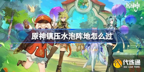 原神鎮壓水泡陣地怎么過