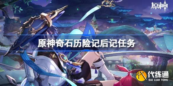 原神奇石歷險記后記任務