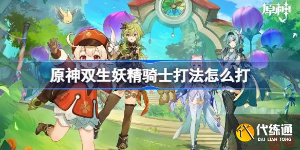 原神雙生妖精騎士打法怎么打