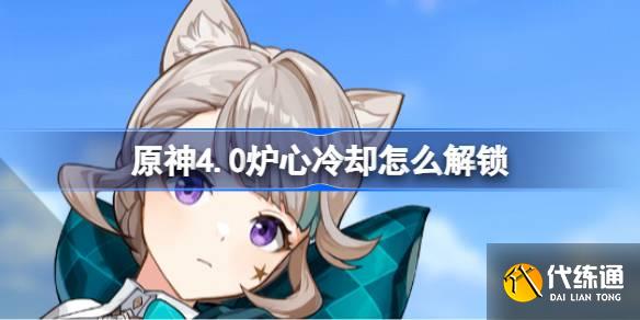 原神4.0爐心冷卻怎么解鎖