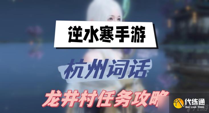 逆水寒手游杭州词话龙井村任务怎么做-逆水寒手游杭州词话龙井村任务攻略