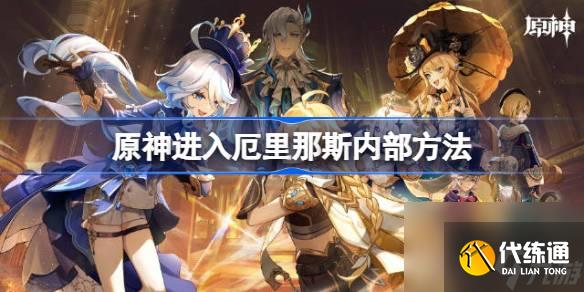 <a id='link_pop' class='keyword-tag' href='https://www.9game.cn/yuanshen/'>原神</a>进入厄里那斯内部方法,原神怎么才能进入厄里那斯内部