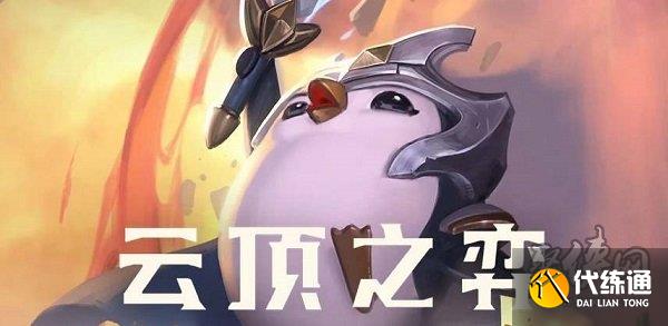 云顶之弈s9.5什么时候更新 s9.5更新时间介绍