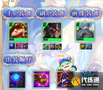 云顶之弈13.16拼多多提莫阵容怎么搭配 拼多多提莫阵容羁绊搭配攻略[多图]图片3