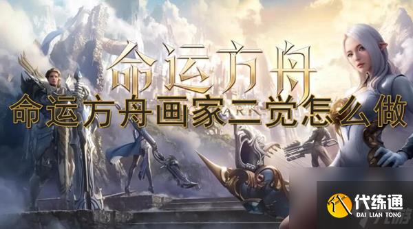 命运方舟画家二觉怎么做