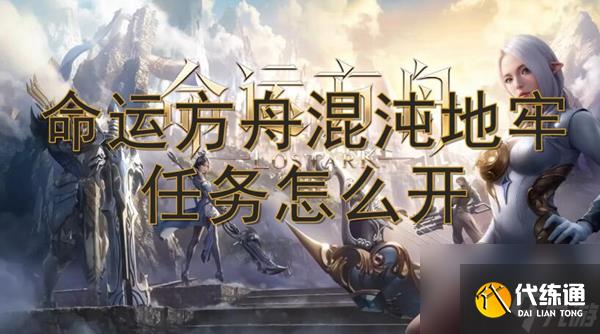 命运方舟混沌地牢任务怎么开