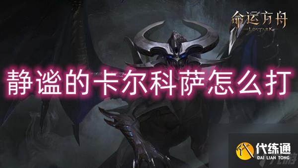 命运方舟静谧的卡尔科萨怎么打