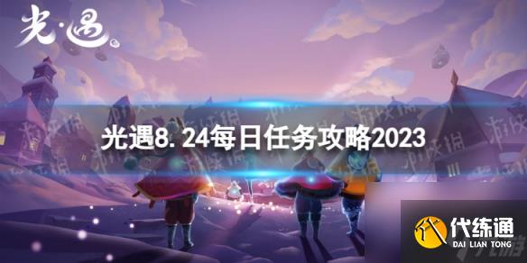 《光遇》8月24日每日任务怎么做 8.24每日任务攻略2023