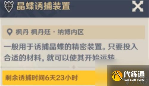 原神晶蝶诱捕装置多长时间刷新 原神晶蝶诱捕装置作用一览