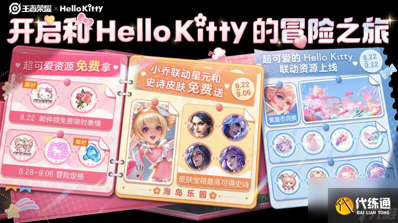 王者荣耀HelloKitty活动介绍