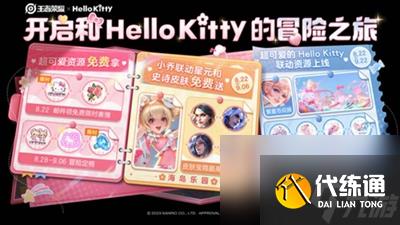 《王者荣耀》HelloKitty联动活动有什么