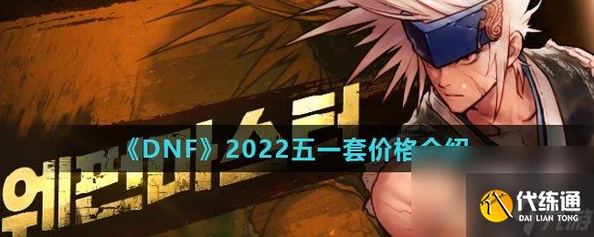 《DNF》2022五一套价格介绍