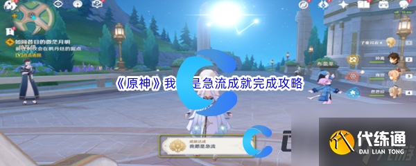 《原神》我愿是急流成就完成攻略