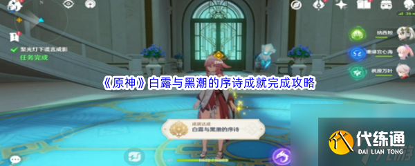 《原神》白露與黑潮的序詩成就完成攻略