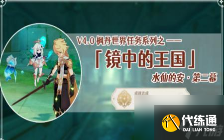 原神鏡中的王國任務(wù)怎么做