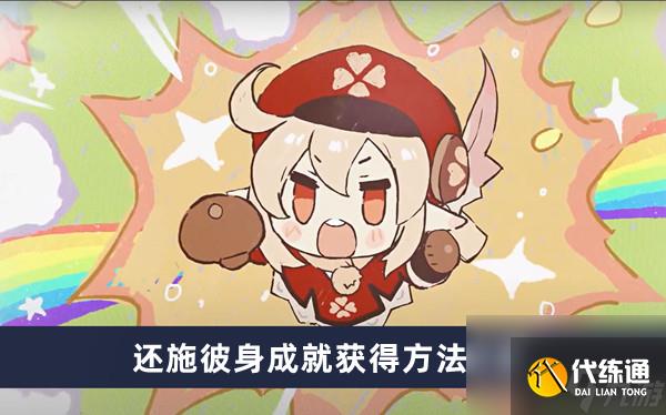 《原神》還施彼身成就獲得方法介紹