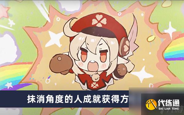 《原神》抹消角度的人成就獲得方法介紹