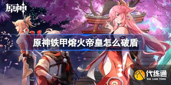 原神鐵甲熔火帝皇怎么破盾