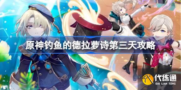 原神釣魚的德拉蘿詩怎么做