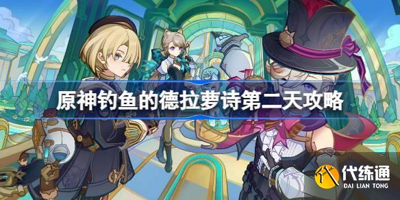原神釣魚的德拉蘿詩怎么做
