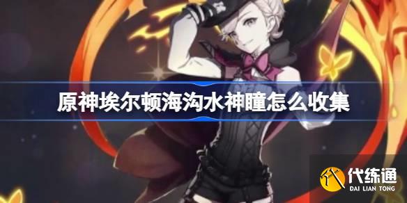 原神埃爾頓海溝水神瞳怎么收集