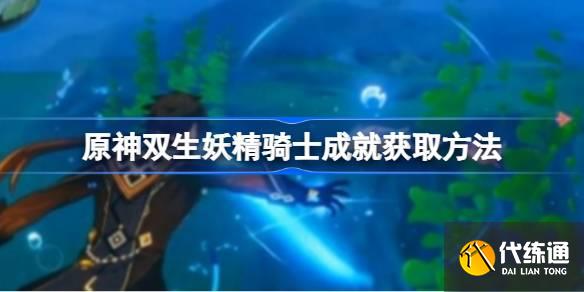 原神雙生妖精騎士成就