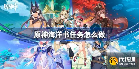 原神海洋書任務怎么做