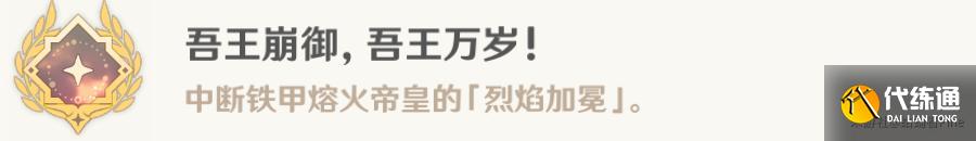 原神吾王崩御吾王萬歲成就攻略