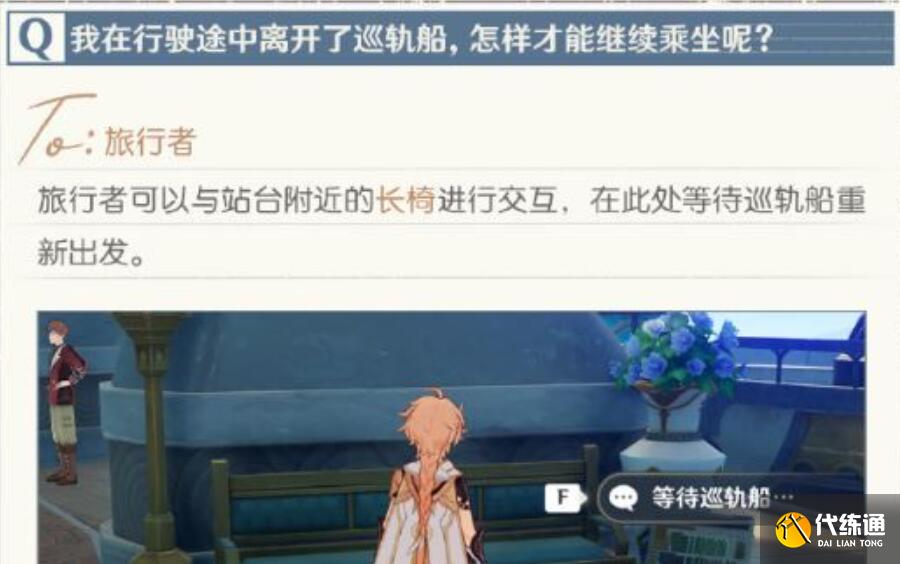 原神巡軌船怎么重新坐
