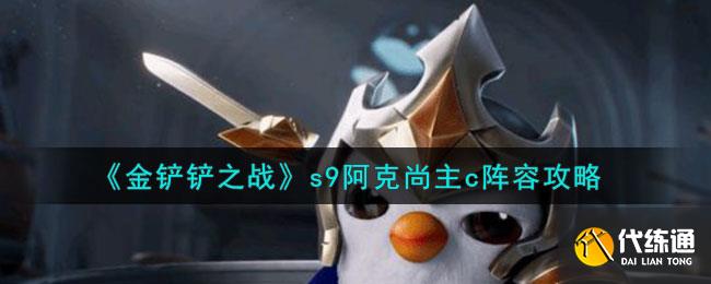 《金铲铲之战》s9阿克尚主c阵容攻略