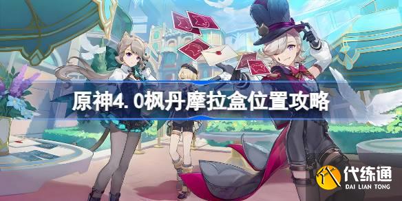 原神4.0楓丹摩拉盒都在哪